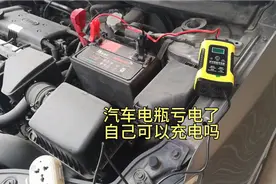 可以自己给亏电的汽车电瓶充电吗，自己动手亲自示范给你看视频封面