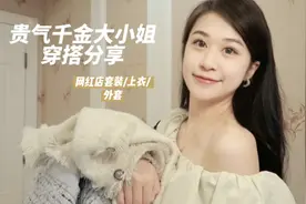 开春购物分享📦富家千金大小姐穿搭！视频封面