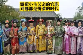 甄嬛小主们的父亲官职放到今天是什么职位 到哪都是拼爹的时代啊