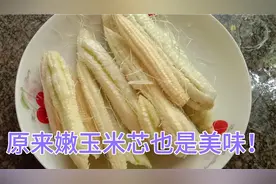 湖北人把嫩玉米芯当美味，你吃过吗？玉米芯这样做满满一盘不够吃