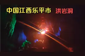 中国江西乐平市，洪岩洞，值得全世界的人来观看