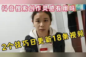 抖音搜索创作灵感真的有用吗 日更18个作品灵感于生活和心里话视频封面