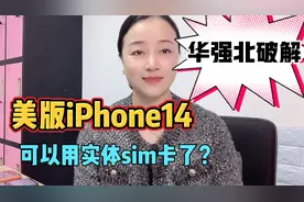 华强北破解美版iphone14系列，美版也可以用实体sim卡了？