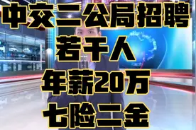 国企中交二公局2022年招聘若干人！年薪20万！七险二金！视频封面