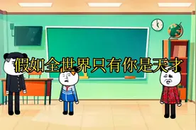 沙雕动画，假如全世界只有你是天才，看到最后视频封面