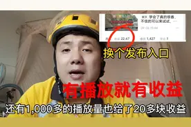 1000多播放也有20多块收益，只需要换个发布入口，有播放就有收益视频封面