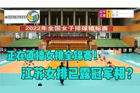 正在直播女排全锦赛！江苏女排迎战辽宁！江苏势不可挡力求五连胜视频封面