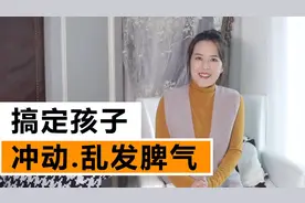 孩子冲动？爱发脾气？你只需要这样做视频封面
