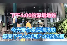 第六天上传视频，“带你”坐深圳地铁感受下午4:00和7:30的区别视频封面