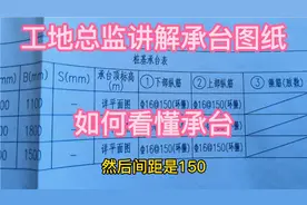 工地总监讲解承台图纸，如何看懂承台？