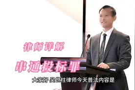 律师解读串通投标罪（情节严重、立案标准、犯罪主体）视频封面