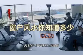 窗户风水你知道多少？视频封面