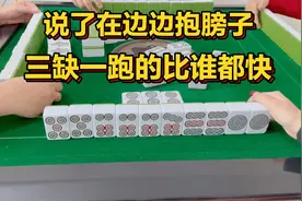 说了在边边抱膀子，三缺一跑的比谁都快。