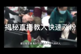 揭秘抖音直播教人快速涨粉骗局视频封面