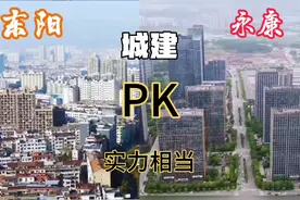 浙江东阳市与永康市城建PK，同属金华又都是全国百强县，实力相当