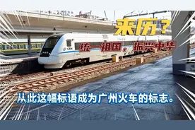 您知道广州站主楼两旁:统一祖国，振兴中华”标语的来历吗？