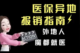 医保异地报销指南｜外地人魔都看病