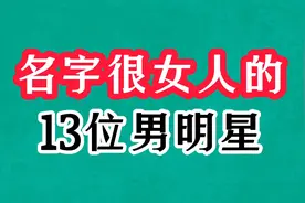 名字很女人的13位男明星今昔，张莹英年早逝，孟庆芳反派帅到爆
