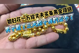 媳妇给男子花一万多买条黄金项链，男子戴了三天脖子痒的受不了视频封面