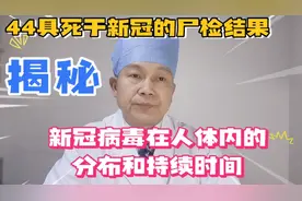 新冠病毒入侵人体后会分布于体内多少脏器？至少生存多长时间？视频封面
