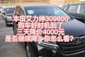 艾力绅购车好时机到了，三天降4000，是否继续降价？你怎么看？视频封面