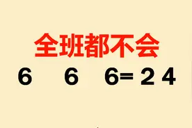 三年级附加题：添符号使结果等于24，难住很多人