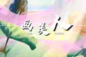 做好一件事，教你画好美人视频封面