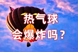 热气球为什么会爆炸呢？其实它并不是爆炸💥，而是……视频封面