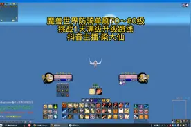 魔兽世界～防骑单刷70-80级-挑战1天满级升级路线-抖音梁大仙出品