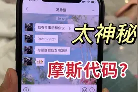 妹妹收到同学发的神秘暗语，这些数字有什么含义，这算不算表白？