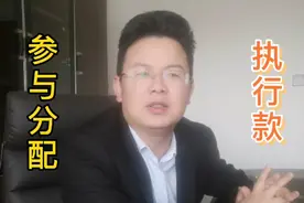 老赖财产已经执行完毕，如何成功参与分配？律师提醒四点注意事项视频封面