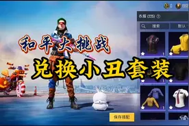 和平精英：挑战安排老铁兑换小丑套装