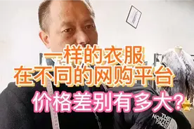 得物上的衣服靠谱吗？不同的网购平台，为什么同样的衣服价差很大视频封面