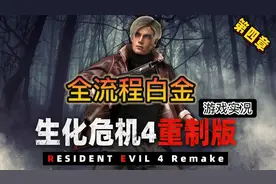 生化危机4重制版全流程白金游戏实况第四章