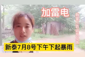 山东泰安新泰7月8号爆雨加雷电，太吓人了，你们那里下爆雨了吗？视频封面