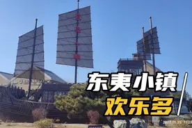 日照东夷小镇是中国距离海边最近的海滨旅游小镇。视频封面