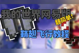 我的世界:网易版最简单的鞘翅飞行教程，跑图太轻松！
