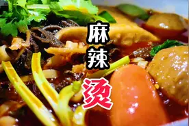 麻辣烫教程，这样做色泽诱人、香味翻一倍！尝上一口小孩都得急哭视频封面