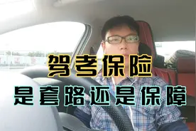 驾考保险是套路还是保障？你买过吗？