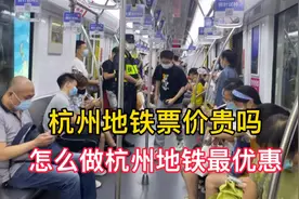 体验杭州地铁，很多人觉地铁票价贵，教你最优惠做杭州地铁