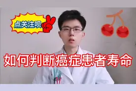 5个肿瘤患者生存期长短主要因素，早重视早治疗，尽可能延长寿命视频封面