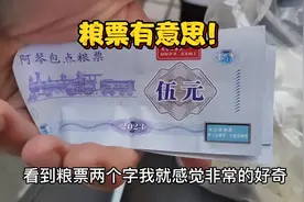 没想到真的可以当现金使用，看见粮票我就非常的好奇视频封面