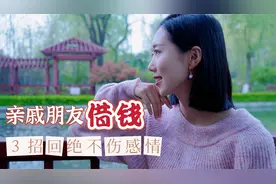 遇到亲戚朋友来借钱，用以下3招去解决，不伤感情，解决大麻烦！视频封面