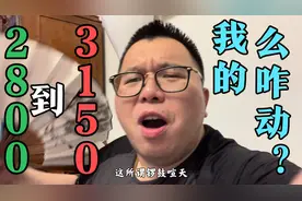 锣鼓喧天，呜呜轩轩！从2800块到3150块，一粑经历太多！至今没动
