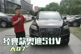 14年七座奥迪Q7看看车商多少收？最经典的一款，看看性价比如何？