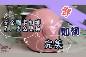 安全帽卡扣坏了，怎么更换，实操教程来了，喜欢的请给个爱心❤视频封面