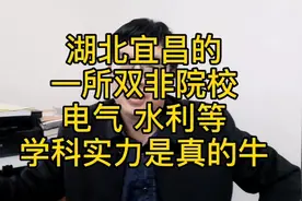 电网直招：湖北宜昌的一所双非院校，电气、水利等学科实力真的牛视频封面
