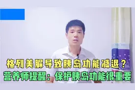 格列美脲会导致胰岛功能减退？营养师提醒，保护胰岛功能很重要！视频封面