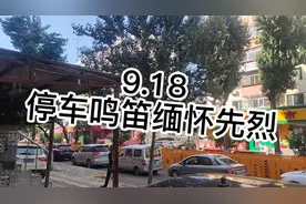 哈尔滨918响起防空警报，道路上司机停车缅怀先烈