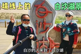 边境线上的白沙湖景区，离哈萨克斯坦国才一套铁丝网，需边境证